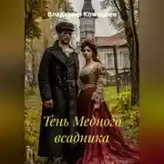 Постер книги Тень Медного всадника