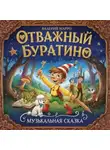 Валерий Марро - Отважный Буратино. Музыкальная сказка