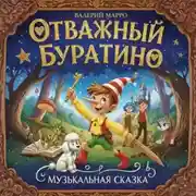 Постер книги Отважный Буратино. Музыкальная сказка
