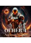 Алексей Губарев - Огнев 4