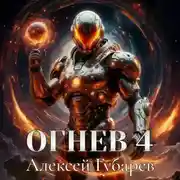Постер книги Огнев 4