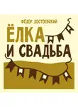 Федор Достоевский - Ёлка и свадьба