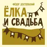 Постер книги Ёлка и свадьба