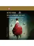Ирина Соловьева - Кто мы на самом деле? О бессознательном образе тела