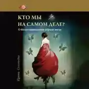 Постер книги Кто мы на самом деле? О бессознательном образе тела