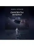 Эдуард Сероусов - Диалекты физики