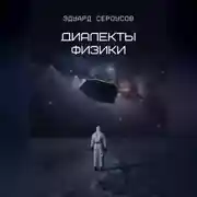 Постер книги Диалекты физики