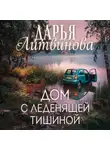 Дарья Литвинова - Дом с леденящей тишиной