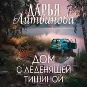 Постер книги Дом с леденящей тишиной