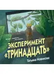 Татьяна Новикова - Эксперимент «Тринадцать»