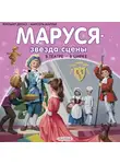 Жильбер Делаэ - Маруся – звезда сцены: в театре, в цирке (сборник)