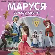 Постер книги Маруся – звезда сцены: в театре, в цирке (сборник)