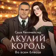 Постер книги Акулий король. Серия 4. Во всем блеске