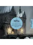 Лео Перуц - Снег Святого Петра. Ночи под каменным мостом