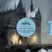 Постер книги Снег Святого Петра. Ночи под каменным мостом