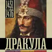 Постер книги Дракула