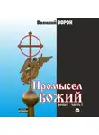 Василий Ворон - Промысел божий