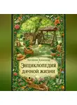 Александр Логвинов - Энциклопедия дачной жизни