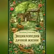 Постер книги Энциклопедия дачной жизни