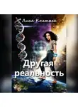 Лина Колтыга - Другая реальность