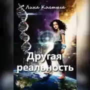 Постер книги Другая реальность