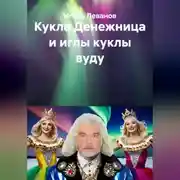 Постер книги Кукла Денежница и иглы куклы вуду