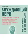 Наваз Хабиб - Блуждающий нерв. Что это такое и за что отвечает? Как воздействие на самый загадочный канал тела поможет преодолеть тревожность и улучшить самочувствие