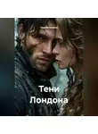 Сергей Поляков - Тени Лондона