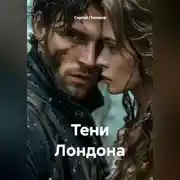 Постер книги Тени Лондона