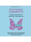 Изабелла Венц - Протокол Хашимото: когда иммунитет работает против нас