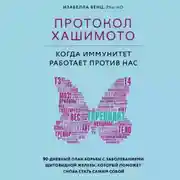 Постер книги Протокол Хашимото: когда иммунитет работает против нас