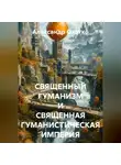 Александр Охотко - СВЯЩЕННЫЙ ГУМАНИЗМ И СВЯЩЕННАЯ ГУМАНИСТИЧЕСКАЯ ИМПЕРИЯ