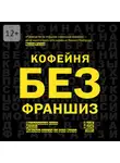 Ирина Ускова - Кофейня без франшиз. Руководство по открытию уникальной кофейни