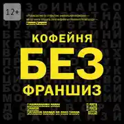 Постер книги Кофейня без франшиз. Руководство по открытию уникальной кофейни