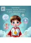 Татьяна Давлетова - Темка, Папа, Мама и два волшебных семечка