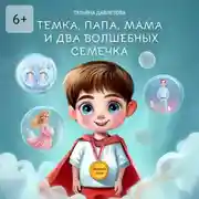 Постер книги Темка, Папа, Мама и два волшебных семечка