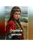 Светлана Летунова - Огнём и мечом