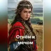 Постер книги Огнём и мечом