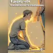 Постер книги Я держу тебя. Психология власти и подчинения