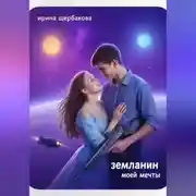 Постер книги Землянин моей мечты