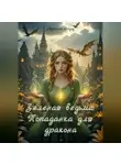 Аурелия Шедоу - Зеленая ведьма: Попаданка для дракона