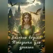 Постер книги Зеленая ведьма: Попаданка для дракона