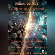 Постер книги Тотальная автоматизация: От идеи до маркетплейса. Как создать бизнес, который работает без тебя с помощью ИИ