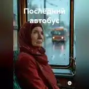 Постер книги Последний автобус