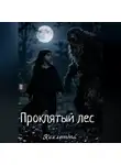Коллетта . - Проклятый лес