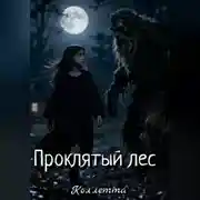 Постер книги Проклятый лес