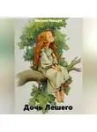 Оксана Нищук - Дочь Лешего