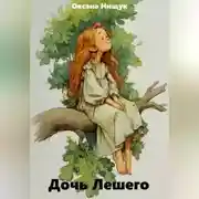 Постер книги Дочь Лешего