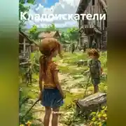 Постер книги Кладоискатели