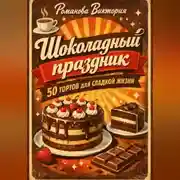 Постер книги Шоколадный праздник: 50 тортов для сладкой жизни